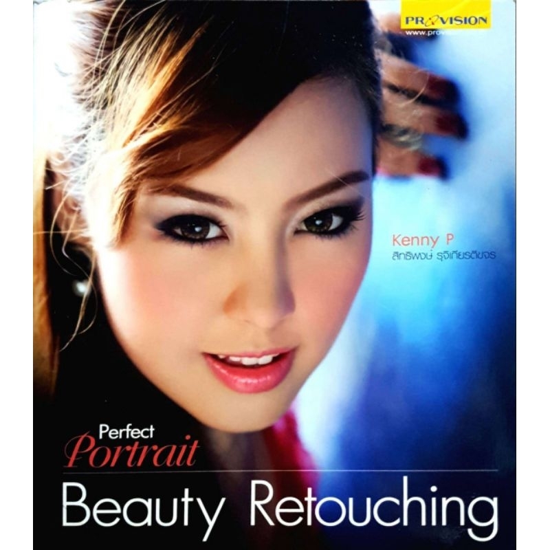 หนังสือ Perfect Portrait Beauty Retouching