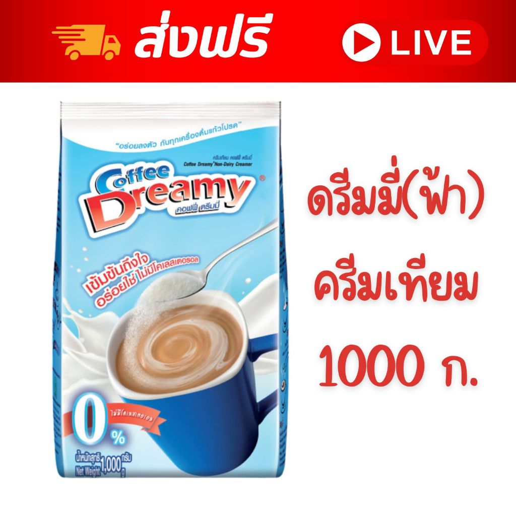 [ส่งฟรี] Coffee Dreamy ครีมเทียม คอฟฟี่ ดรีมมี่ (สีฟ้า) ขนาด 1,000 กรัม