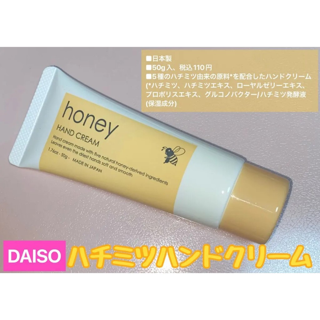 【Direct from Japan ! 】ครีมบำรุงมือกลิ่นน้ำผึ้ง DAISO