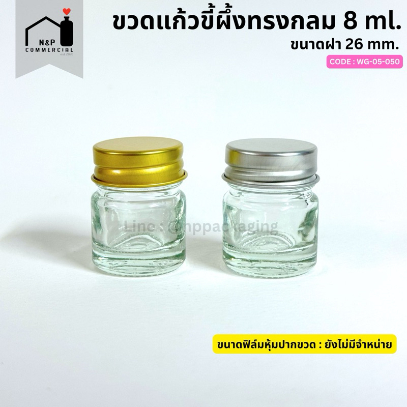 สินค้าใหม่ ! ขวดแก้วขี้ผึ้งทรงกลม 8 ml.พร้อมฝาเหล็กสกรู ขนาด 26 mm. [Code : WG-05-050]