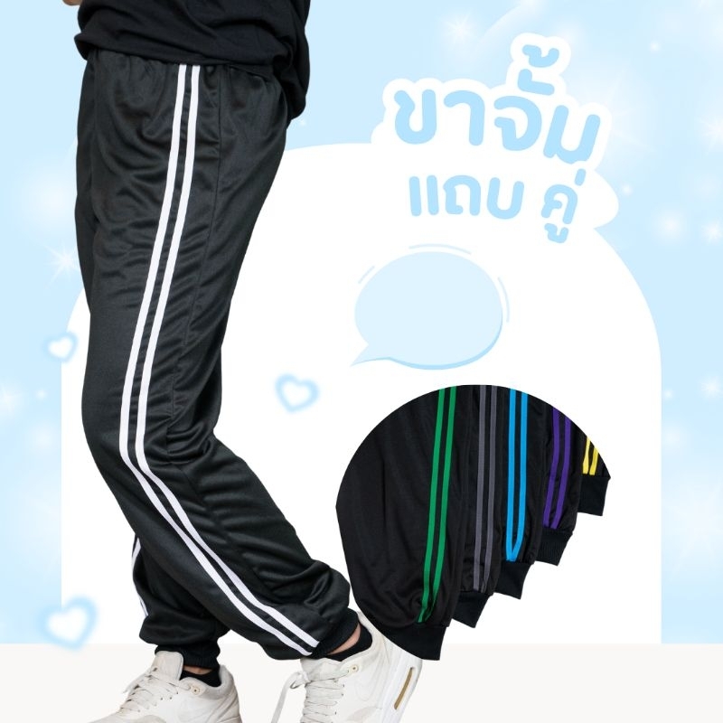 กางเกงวอร์ม ขาจั้มแต่งแถบคู่ ใส่สบาย ไม่ร้อน ระบายอากาศได้ดี