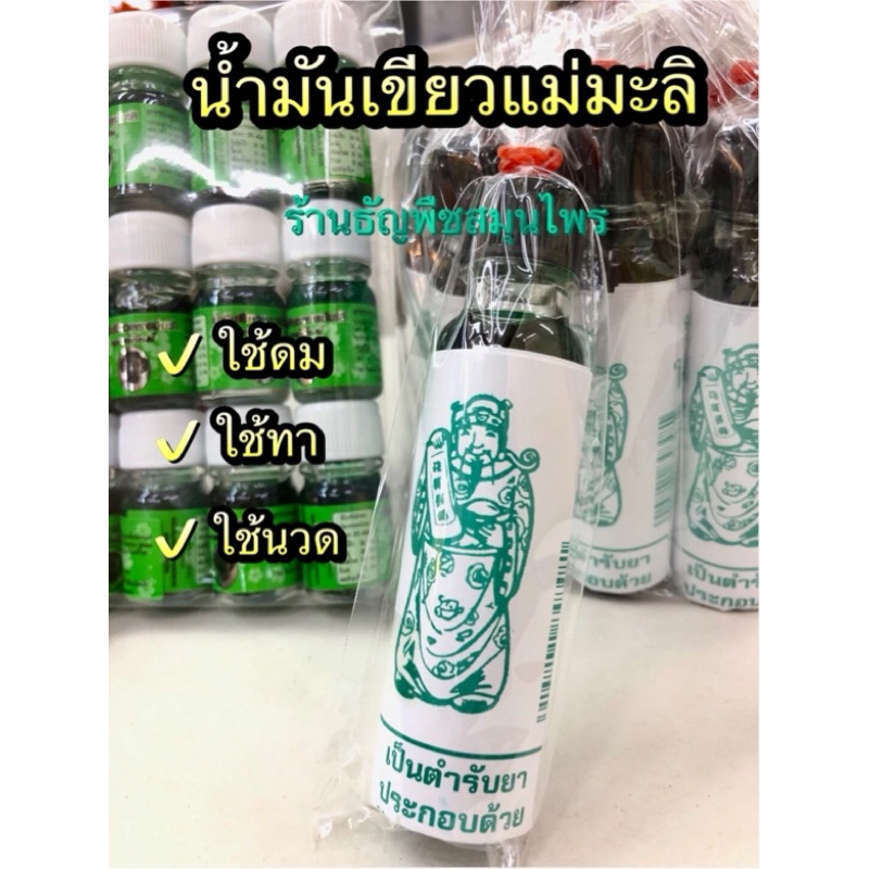 น้ำมันเขียว ตราแม่มะลิ อภิวัฒน์ ของแท้ % แพ็ค 6 ขวด