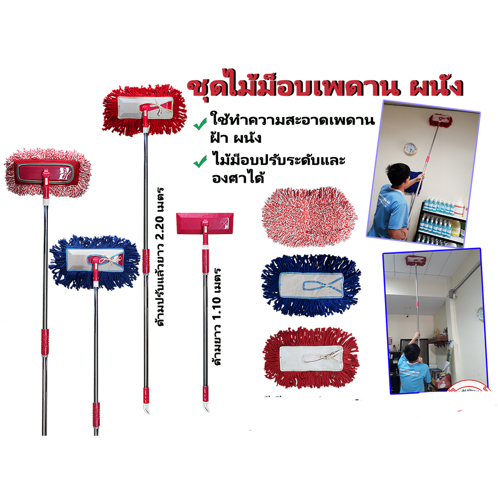 ชุดไม้ม็อบเพดาน,ผนัง ใช้สำหรับปัดขจัดฝุ่นละอองที่ติดอยู่ตามฝ้า เพดาน หรือผนังที่อยู่สูงได้