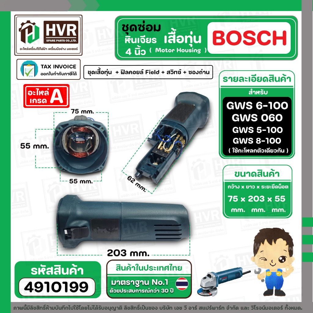 ชุดเสื้อทุ่น  + ฟิลคอยล์ Field + สวิทซ์ + ซองถ่าน หินเจียร BOSCH GWS 6-100 , 5-100 , 8-100 , GWS060 ( Set ) #4910199