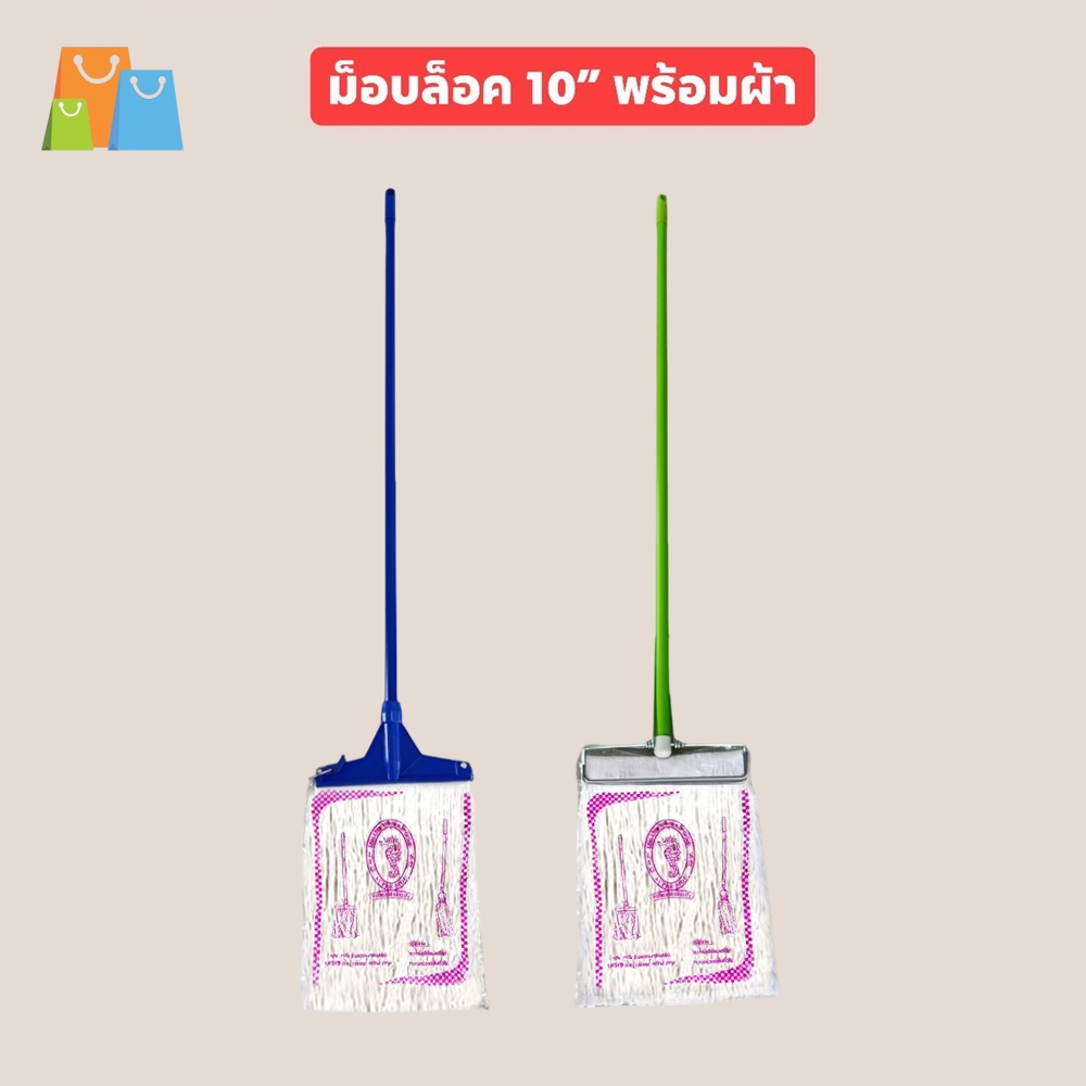 ไม้ม็อบถูพื้นหัวหนีบ+ผ้า 200กรัม ขนาด 10 นิ้ว ด้ามสี แข็งแรง ทนทาน