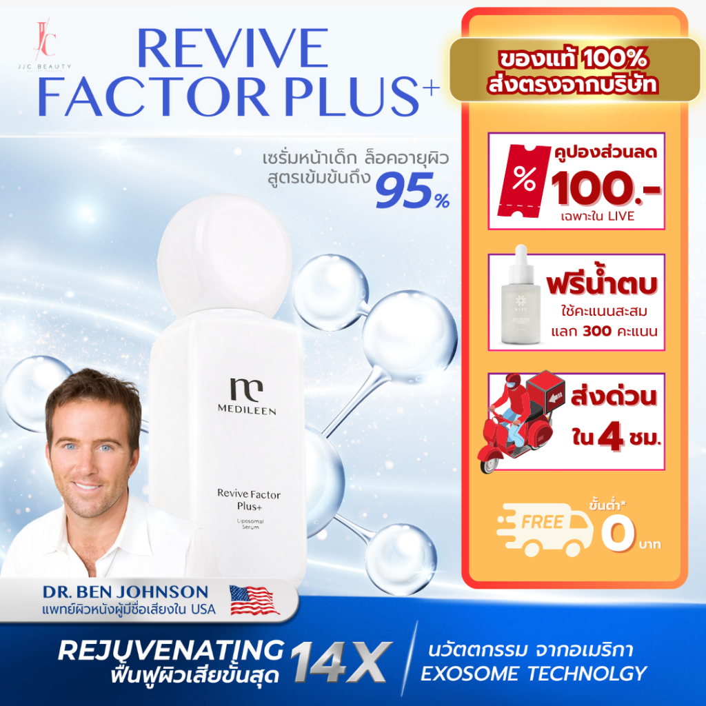 แพ็คเกจใหม่ Medileen Revive Factor Plus+ ส่งไว มีสะสมแต้ม รีไวท์แฟคเตอร์พลัส เซรั่มหน้าเด็ก ลดริ้วรอ