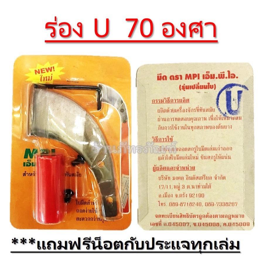 มีดกรีดยาง ใบมีดกรีดยาง MPI ร่อง U ร่องประมาณ 70 องศา ถอดง่ายใช้งานง่าย สะดวกกว่าที่คุณคิด