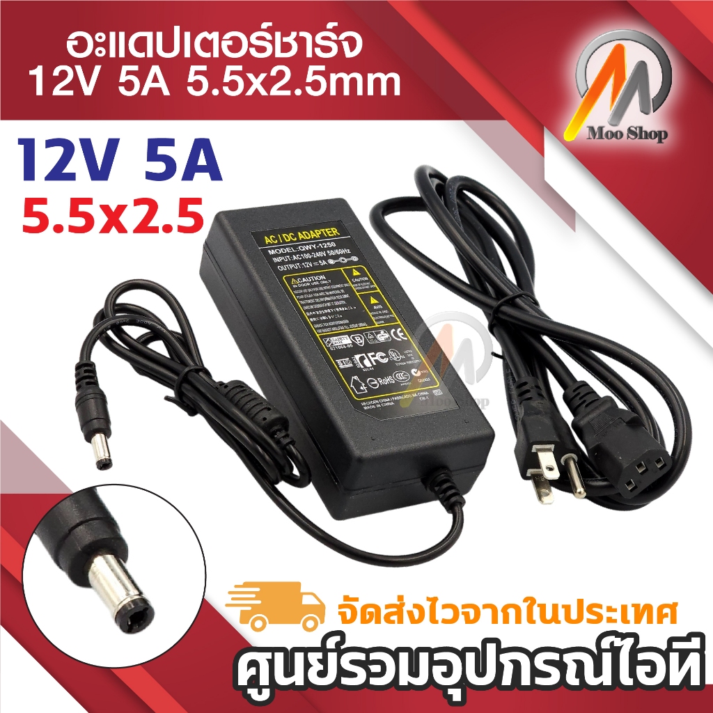 DC 12V 5A 5000mA (DC 5.5 x 2.5MM) แถมสายac ปลั๊กบ้าน ในชุด