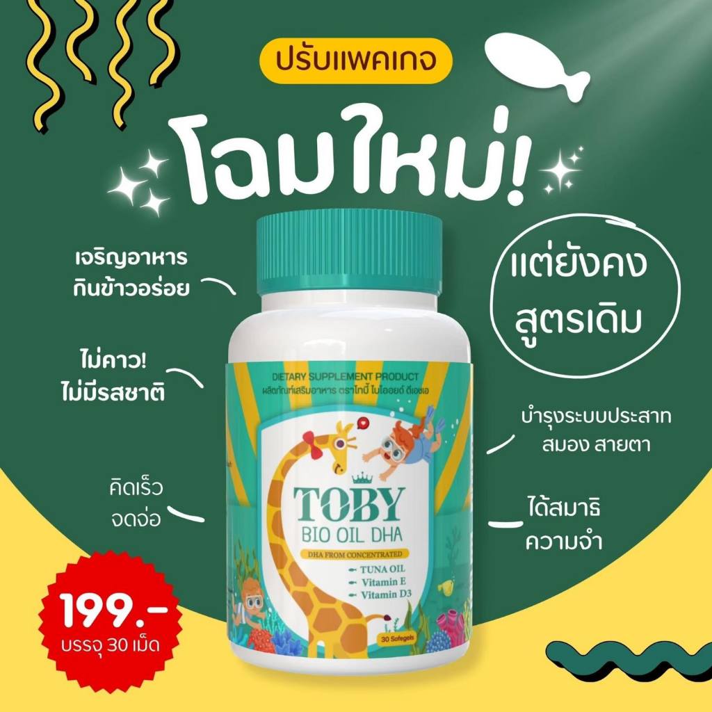 Bio Oil Toby ด้วย DHA เข้มข้นสูง 490 มิลลิกรัม ราคา ถูกที่สุด ดีลบีเคเค แกลเลอรีภาพที่ 2
