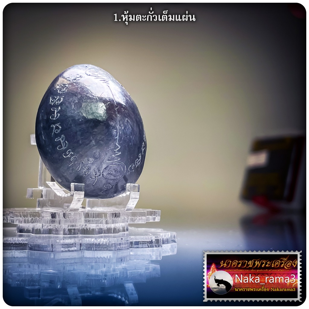 เบี้ยแก้ มหาลาภปราบไพรี เบี้ยแก้หุ้มตะกั่ว พ่อท่านผ่อง ฐานุตตโม วัดแจ้ง จ.พัทลุง
