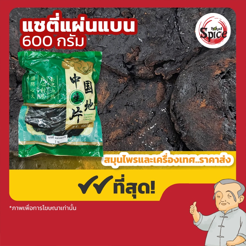 โกฐขี้แมว แผ่นแบน (แชตี่แผ่นแบน) 生地黄 ขนาด 600 กรัม