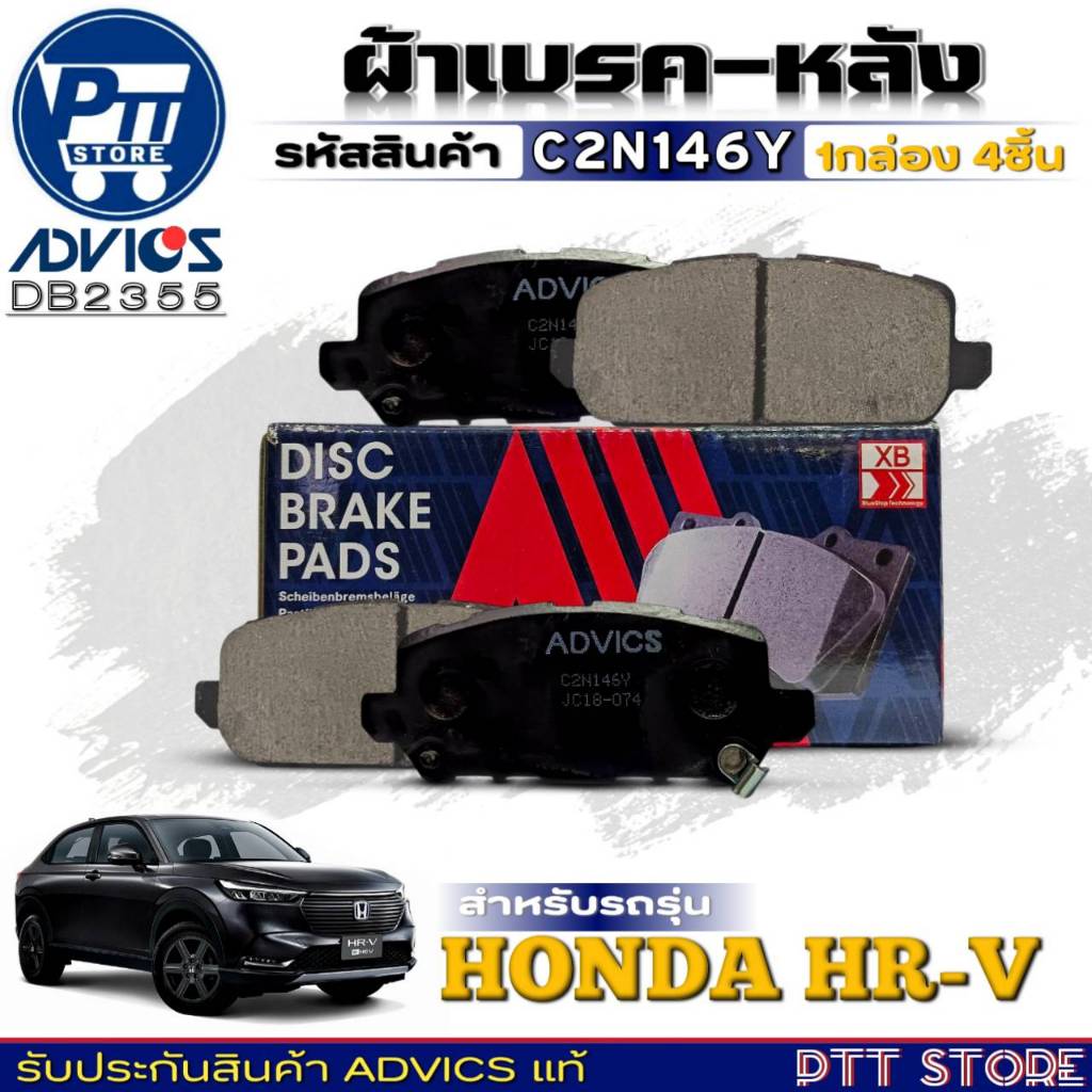 ผ้าเบรคหลัง ADVICS ผ้าเบรคหลัง HONDA HRV ยี่ห้อADVICS รหัส C2N146Y (DB 2355) จำนวน 1กล่อง