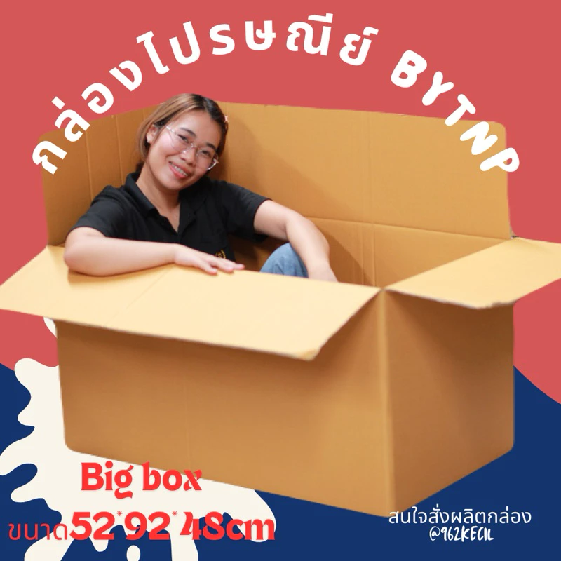 กล่องขนาดใหญ่ หนาพิเศษ จุของได้เยอะ กล่องbigbox (1ใบ) ขนาด 52*92*48cm