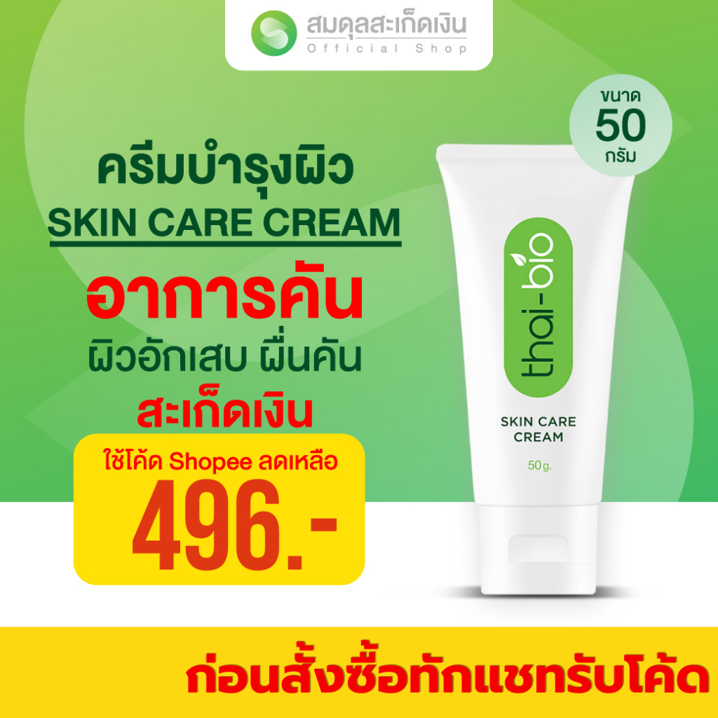สมดุลสะเก็ดเงิน thai-bio cream 50 g.รักษาสะเก็ดเงิน เชื้อรา ผื่นคัน รอยแดง รักษาโรคผิวหนัง สะเก็ดเงิน ครีมทาผิว