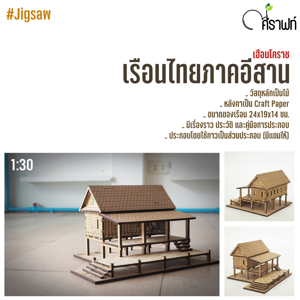 Na.Crafts : ART.Dee Jigsaw เรือนไทยจำลอง เรือนไทยภาคอีสาน (เฮือนโคราช)
