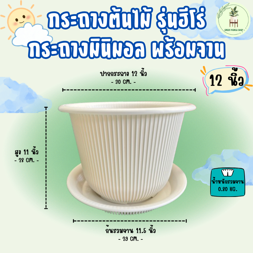 กระถางต้นไม้ รุ่นฮีโร่ ขนาด 12 นิ้ว กระถางมินิมอล เนื้อหนา แข็งแรง พร้อมจาน