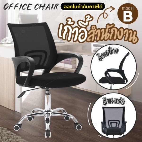 GIOCOSO เก้าอี้สำนักงาน นั่งสบาย Office Chair  รุ่น B (Black) โฮมออฟฟิศ ผู้บริหาร เก้าอี้ BG