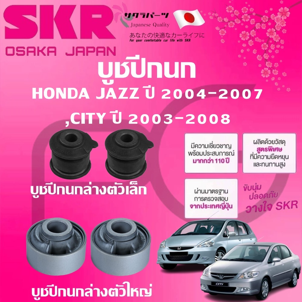 SKR บูชปีกนก HONDA JAZZ ปี 2004-2007,CITY ปี 2003-2008 นำเข้าจากญี่ปุ่น