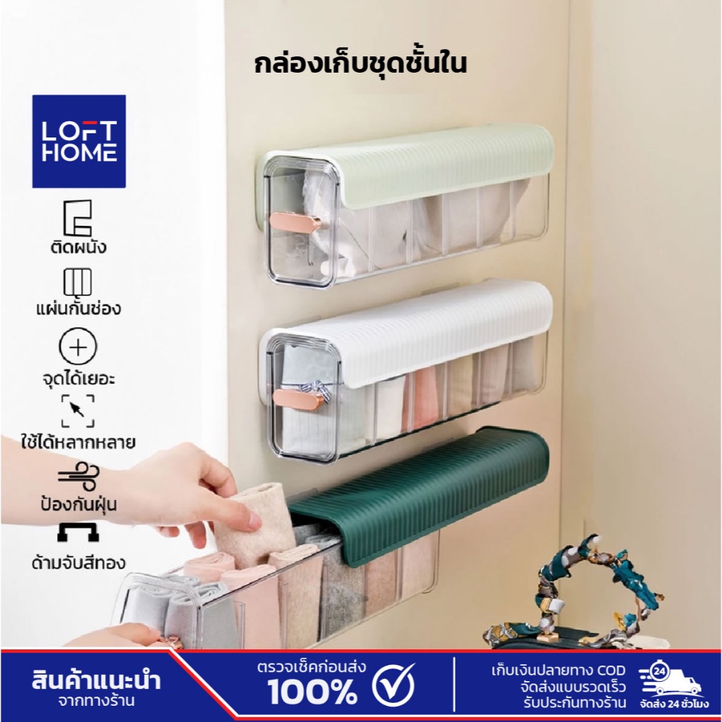 กล่องเก็บชุดชั้นใน เก็บของอเนกประสงค์ ใช้งานได้หลากหลาย ป้องกันฝุ่น ติดผนัง