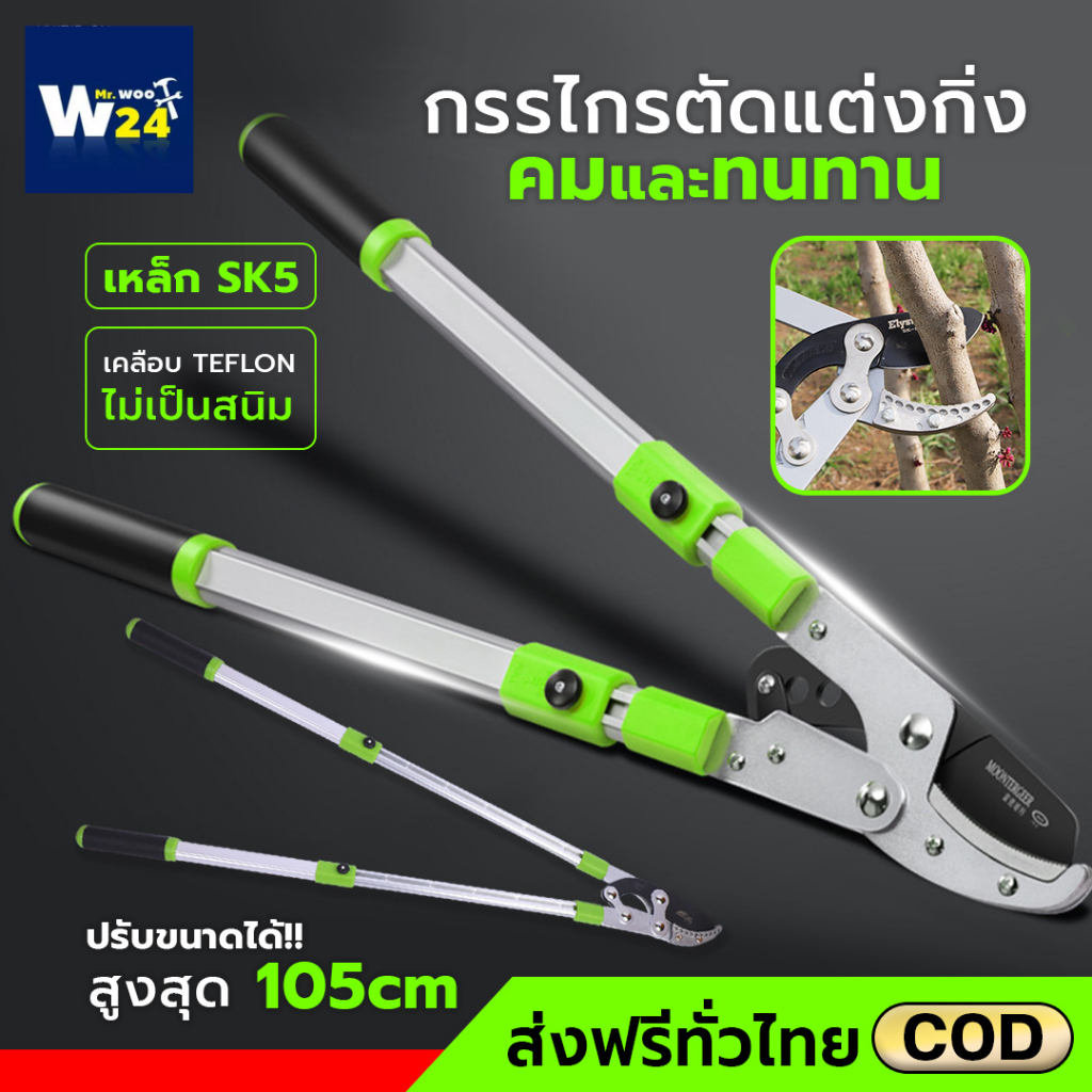 กรรไกรตัดกิ่ง ตัดกิ่งไม้ ด้ามยาว ปรับความยาว 105 cm. 5 ระดับ ใบมีดคม ทำจากเหล็ก SK5 แข็งแรง ทนทาน