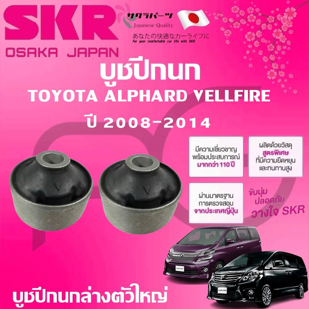 SKR บูชปีกนก TOYOTA  ALPHARD,VELLFIRE ปี 2008-2014(2 ชิ้น) นำเข้าจากญี่ปุ่น