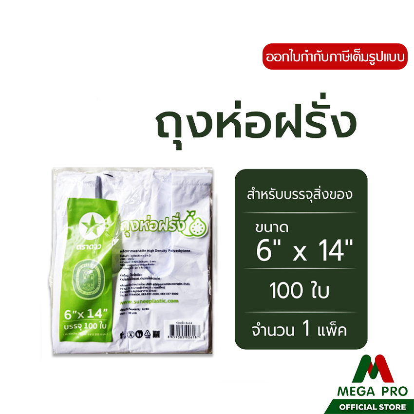Megapro – ถุงห่อฝรั่ง (6 x 14 นิ้ว) ถุงหูหิ้ว ถุงพลาสติกหุหิ้ว ตราดาว