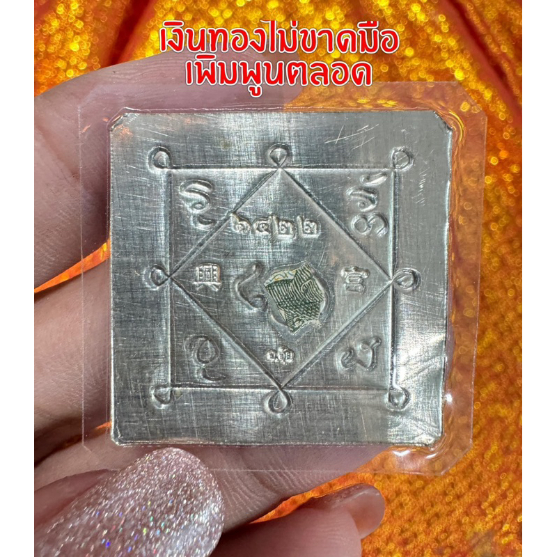 แผ่นยันต์มหาเศรษฐี มหาโภคทรัพย์ มหาลาภ มหาสมบัติ ติดเศษธนบัตรที่หลวงปู่สรวงปลุกเสก