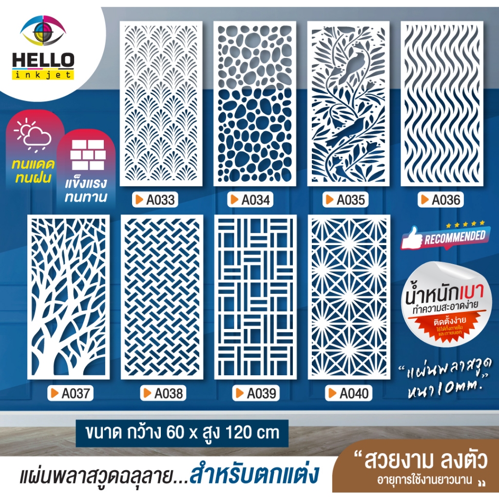 แผ่นพลาสวูด (สีขาว) Plaswood ฉลุลายสำเร็จรูป ราคาถูก ขนาด 60x120 cm.หนา 10 mm.