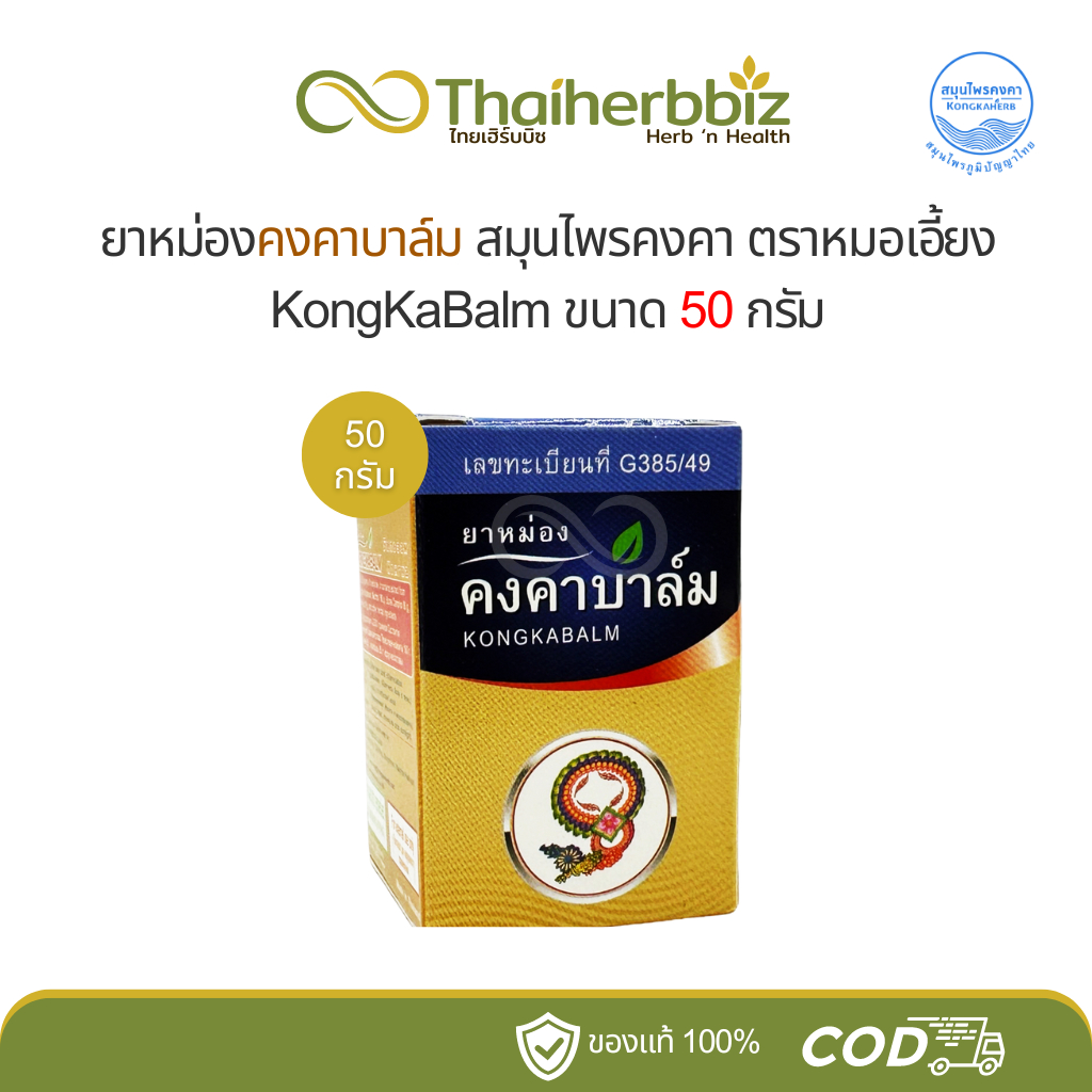 ยาหม่องคงคาบาล์ม สมุนไพรคงคา KongKa Balm 50 กรัม (1 ขวด)