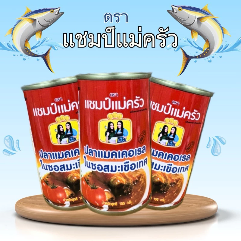 แชมป์แม่ครัว ปลากระป๋อง ฮาลาล 10 กระป๋อง thumbnail 5