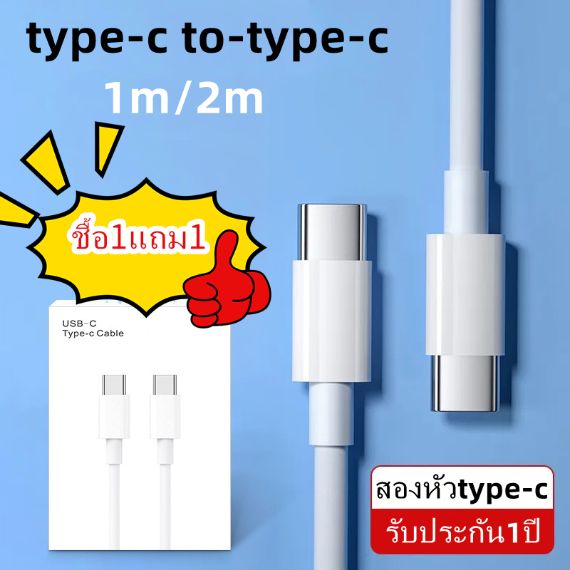 ชื้อ1แถม1 สายชาร์จtype-c to type-c สายชาร์จเร็ว สําหรับ phone 15/Pad air4/5 /Xiaomi/Samsung /Android