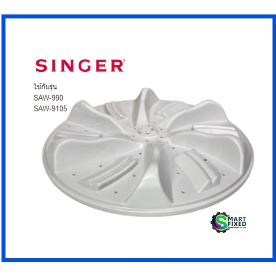 ใบพัดเครื่องซักผ้าซิงเกอร์/Pulsator/singer/singer0030204660A/อะไหล่แท้จากโรงงาน