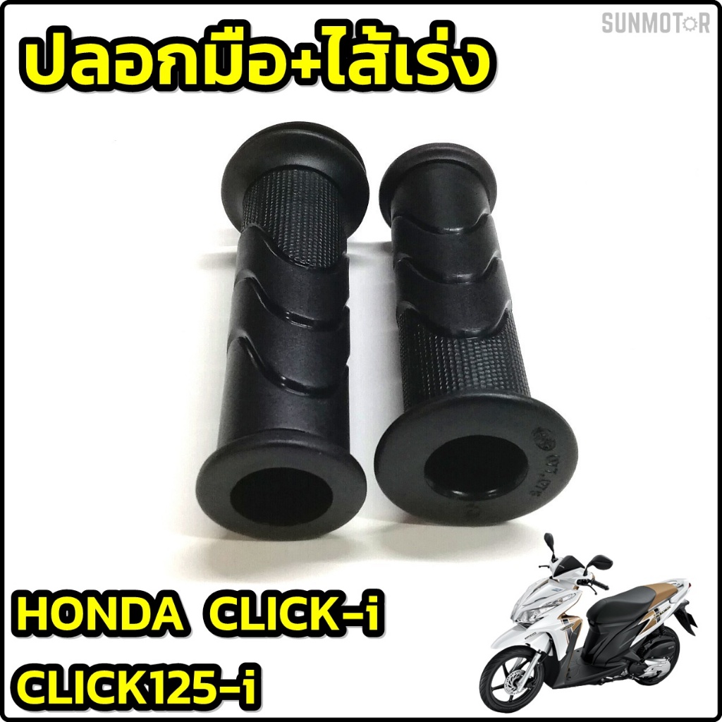 ปลอกมือ ปลอกแฮนด์ + ไส้เร่ง HONDA CLICK-i / CLICK125-i ' 2012 HM (คู่)