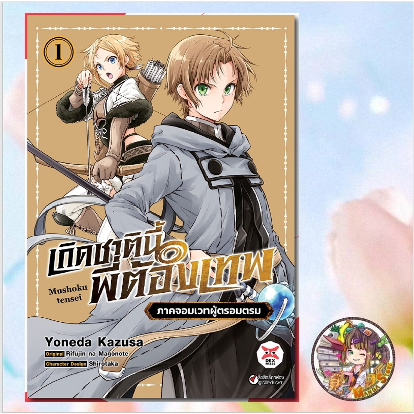 มังงะ เกิดชาตินี้พี่ต้องเทพ ภาคจอมเวทผู้ตรอมตรม เล่ม 1 มือ 1