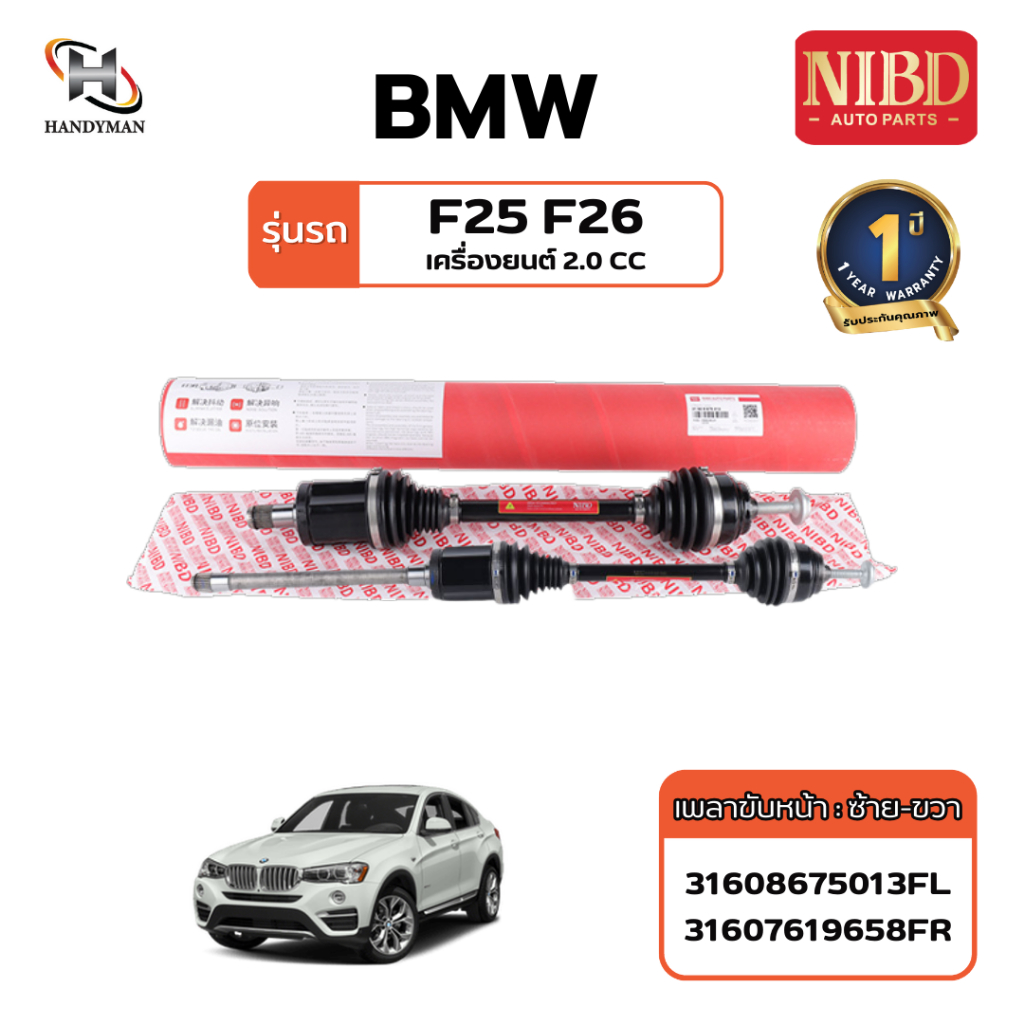 เพลาขับ (NIBD) BMW F25 F26 เครื่อง 2.0 (สแกน QR Code ก่อนแกะสินค้า)