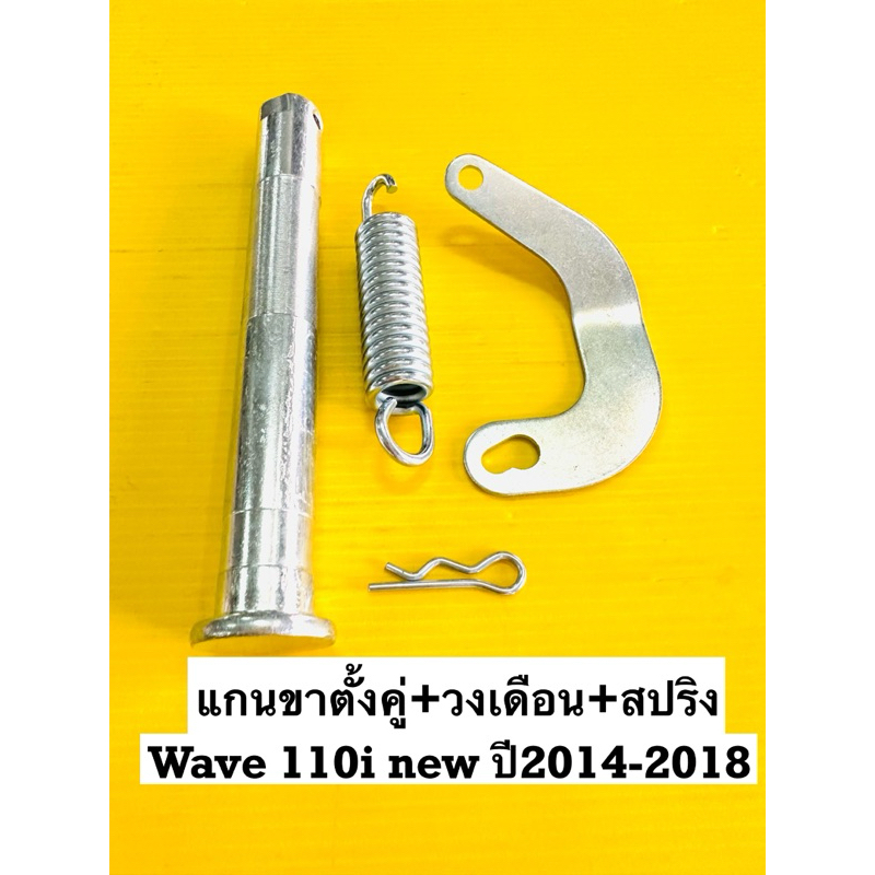 แกนขาตั้งคู่ wave110i +วงเดือนขาตั้งคู่+สปริง แกนขาตั้ง wave110i ปี2014-2018 ราคาต่อ3ชิ้น