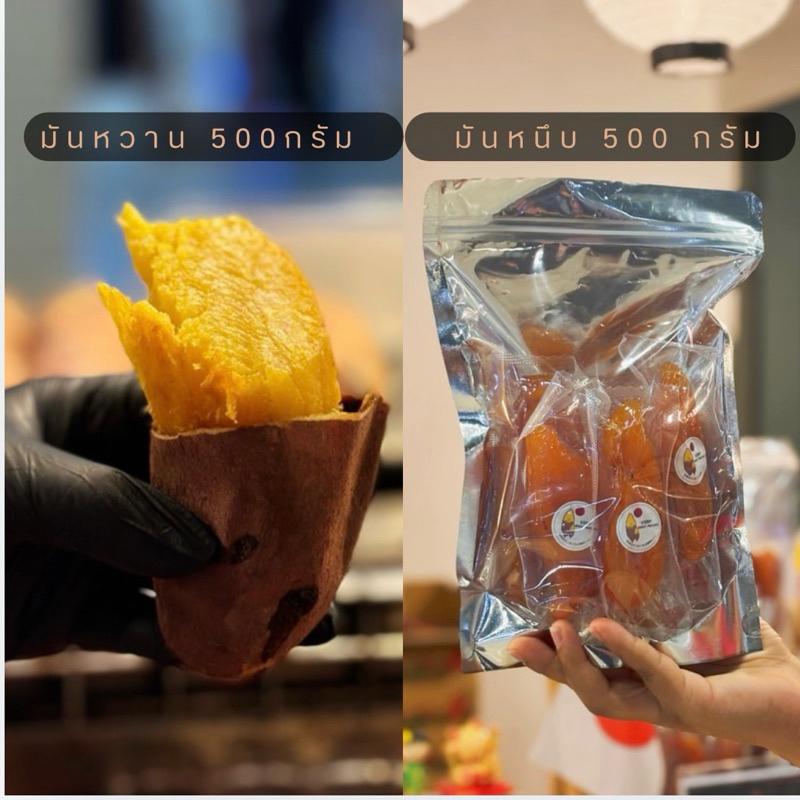 เซ็ตลองทาน มันหวานญี่ปุ่น 500 กรัมและมันหนึบ 500 กรัม