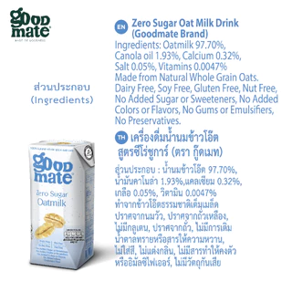 Goodmate Zero Sugar Oat Milk กู๊ดเมท นมโอ๊ต สูตรซีโร่ชูก้าร์ขนาด 180 มล. (1 ลัง : 36 กล่อง)