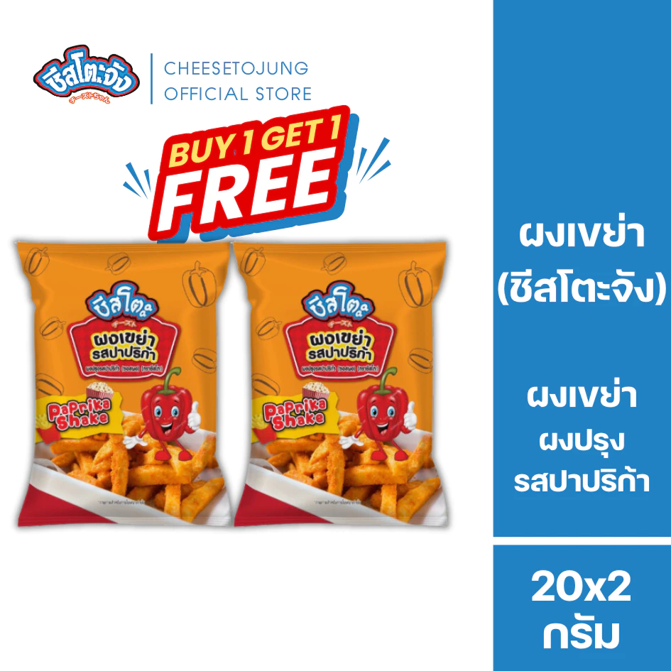 ชีสโตะจัง : [1 แถม 1] ชีสโตะจัง ผงเขย่าผงปรุงรส รสปาปริก้า 20 กรัม คลุกเฟรนซ์ฟรายส์ shake powder
