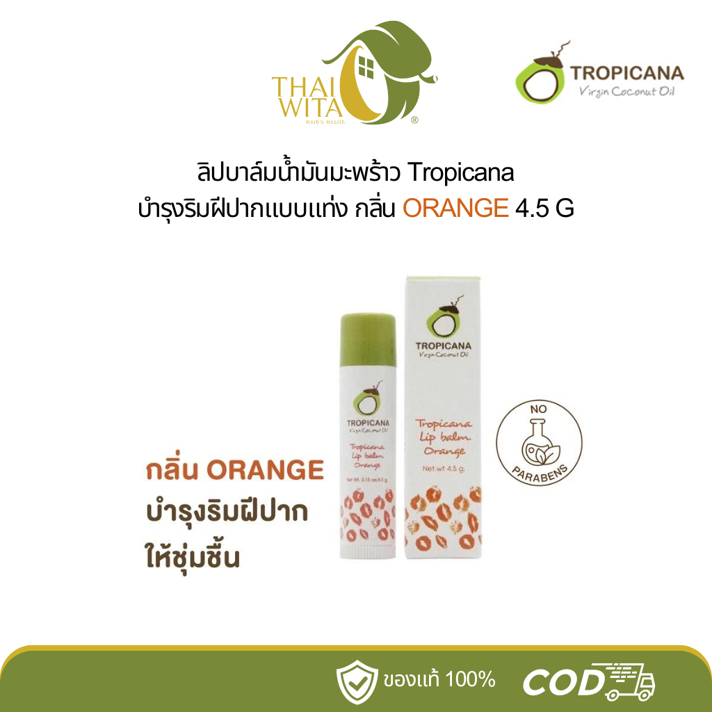 ลิปบาล์มบำรุงริมฝีปากน้ำมันมะพร้าวทรอปิคานา กลิ่นส้ม (แบบแท่ง) 4.5 กรัม