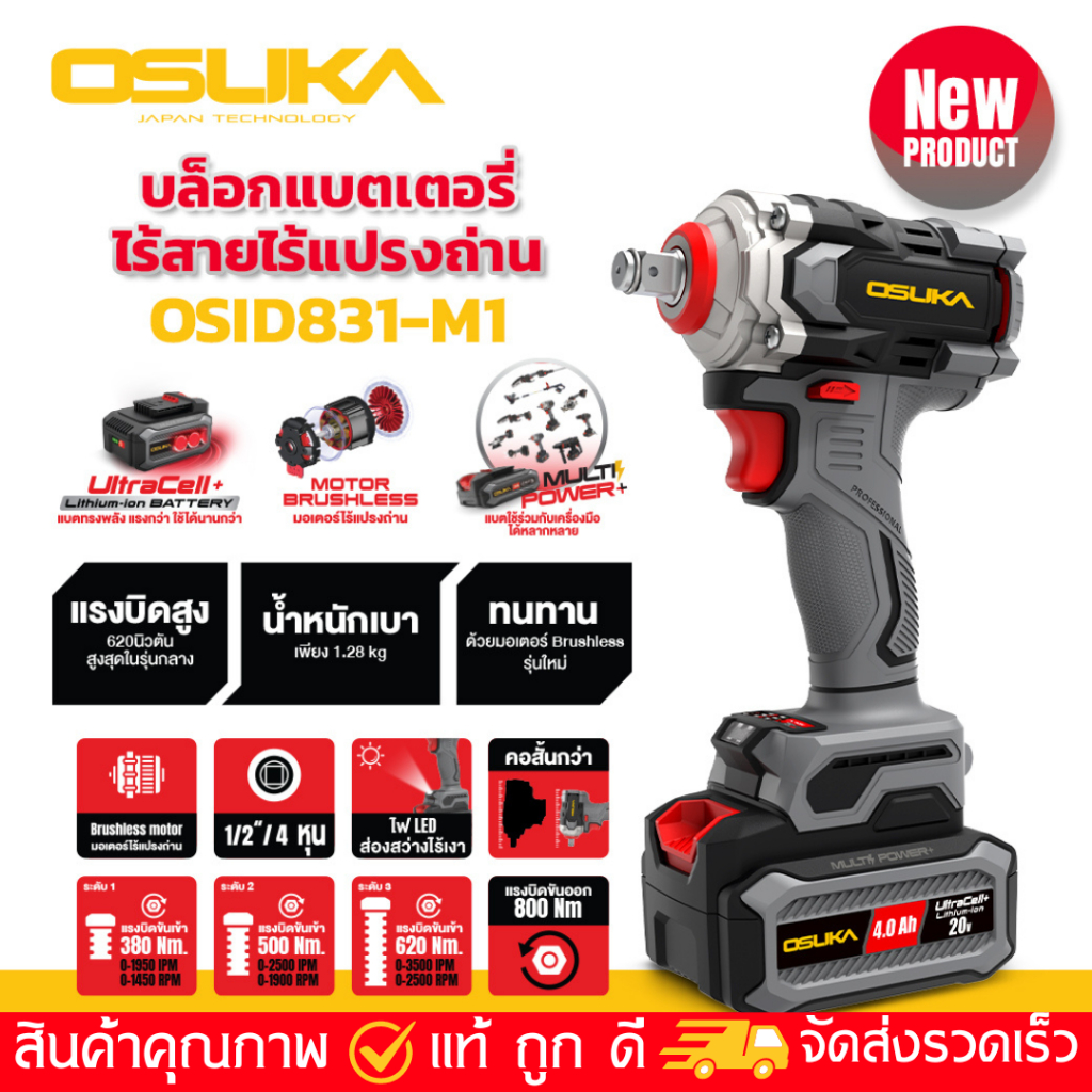 OSUKA บล็อกไฟฟ้าไร้สายไร้แปรงถ่าน OSID831-M1