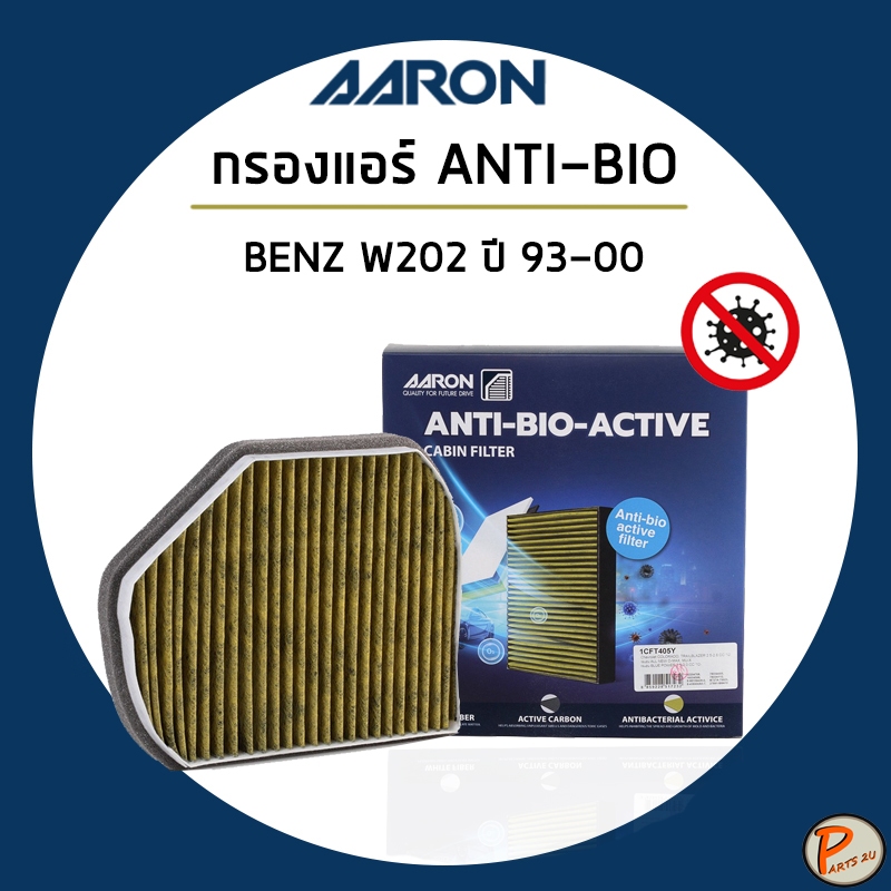 BENZ กรองแอร์ แบบพรีเมี่ยม C-CLASS W202 ปี 1993-2000 / AARON ไส้กรองแอร์ ป้องกันแบคทีเรีย 05101438AA