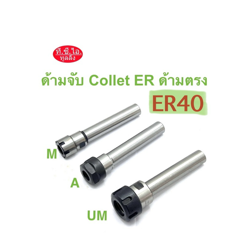ด้ามจับ Collet ER40 ด้ามตรง ***ราคาไม่รวมลูกCollet ER***