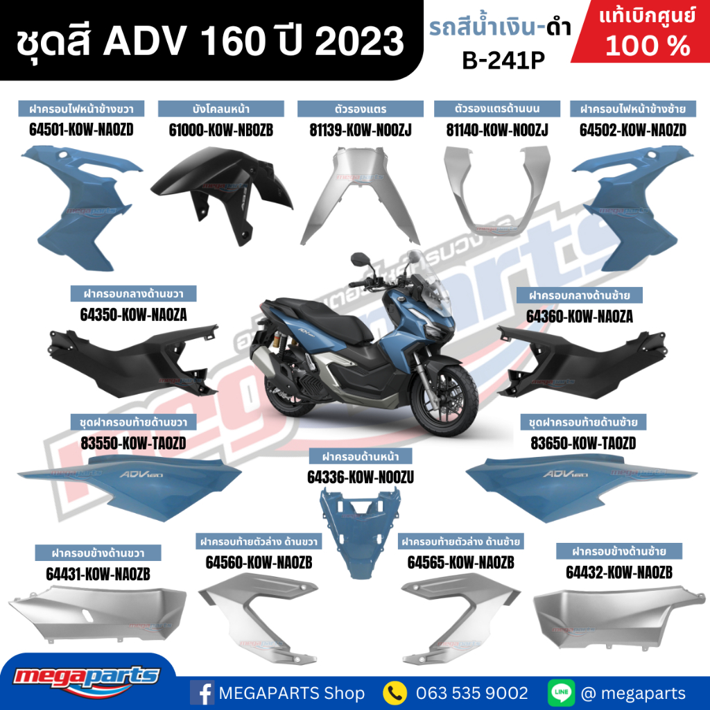 ชุดสีทั้งคัน HONDA ADV 160 ปี 2023 สีน้ำเงิน-ดำ รหัสสี B-241P แท้เบิกศูนย์ฮอนด้า 100% (Megaparts Sto