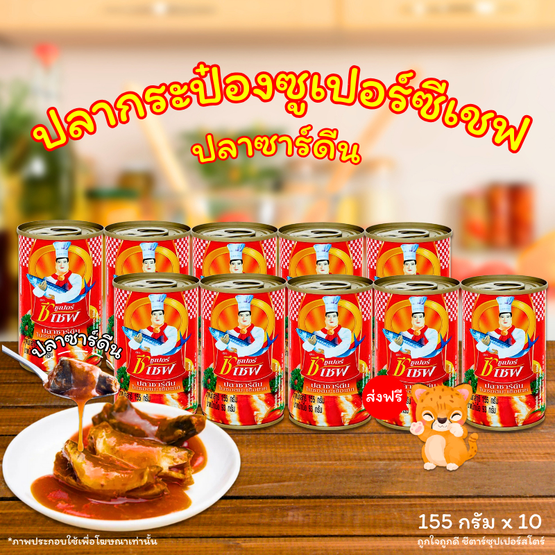 [✅โค้ดส่งฟรี+🎫โค้ดคุุ้ม] ปลากระป๋อง ซูเปอร์ซีเชฟ ปลาซาร์ดีน ขนาด 155 ก. (แพ็ค 10 กระป๋อง) ส่งฟรี เก็บโค้ดลด 50 % ในไลฟ์