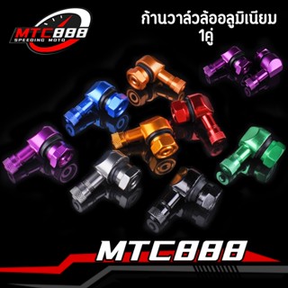 ก้านวาล์วล้ออลูมิเนียม จุกลมเติมลม งอ90องศา 1คู่ สำหรับรถทั่…