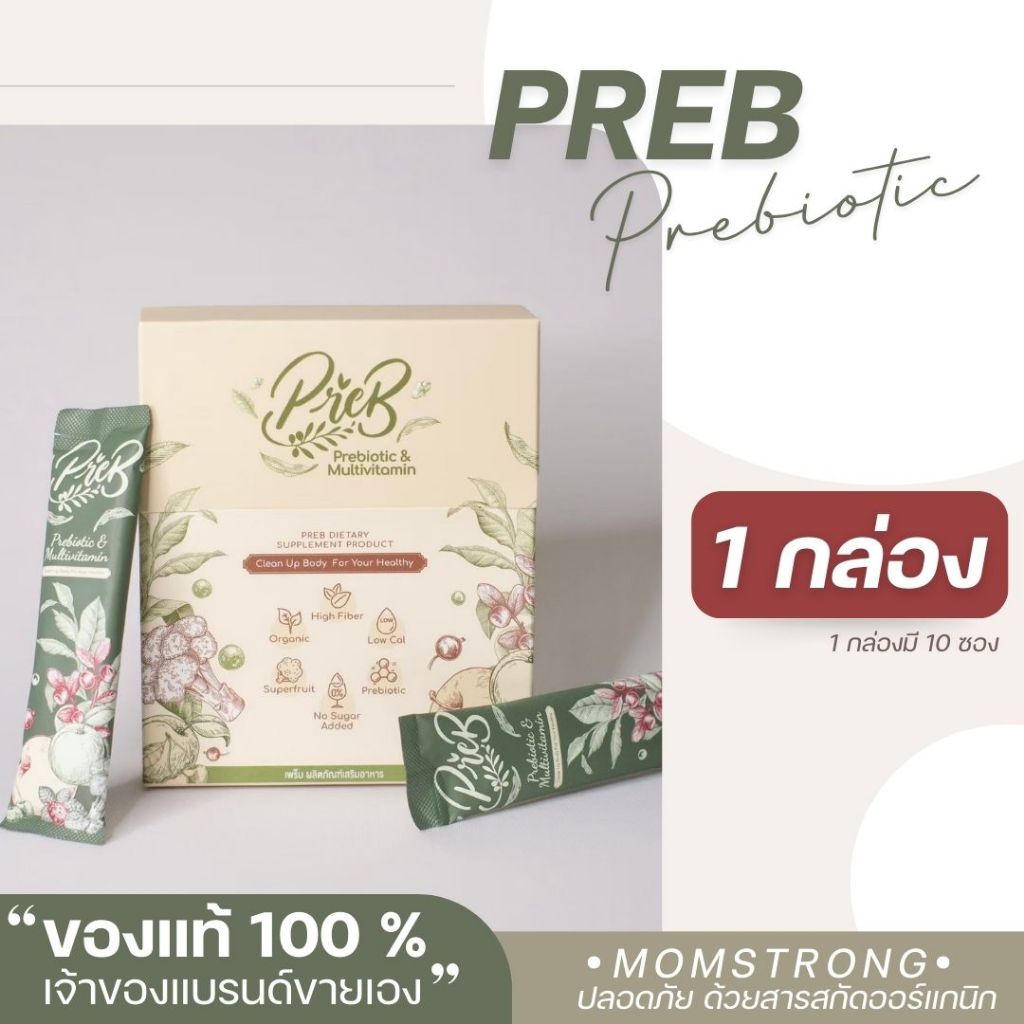 (1 กล่อง) PREB Prebiotic พรีไบโอติกแท้ 100% (แบรนด์เจ้าของขายเอง)