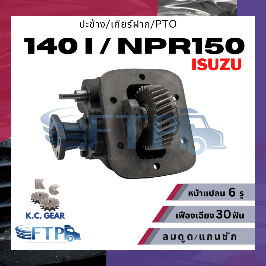 ปะข้าง เกียร์ฝาก PTO ISUZU 140 I / 140 / NPR150 เฟืองเฉียง30T หน้าแปลน6รู (แถมฟรี ปะเก็นสำหรับติดตั้ง)