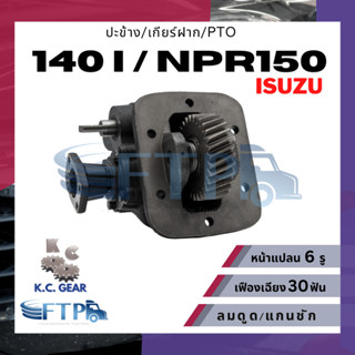 ปะข้าง เกียร์ฝาก PTO ISUZU 140 I / 140 / NPR150 เฟืองเฉียง30…