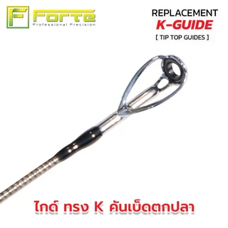 ทิปท็อป ปลายไกด์ทรงK วงในซิลิคอน เฟรมสแตนเลสแท้ 100% ไม่พันไกค์ เหวี่ยงไกล สายไม่หงิกงอ (1 ตัว)